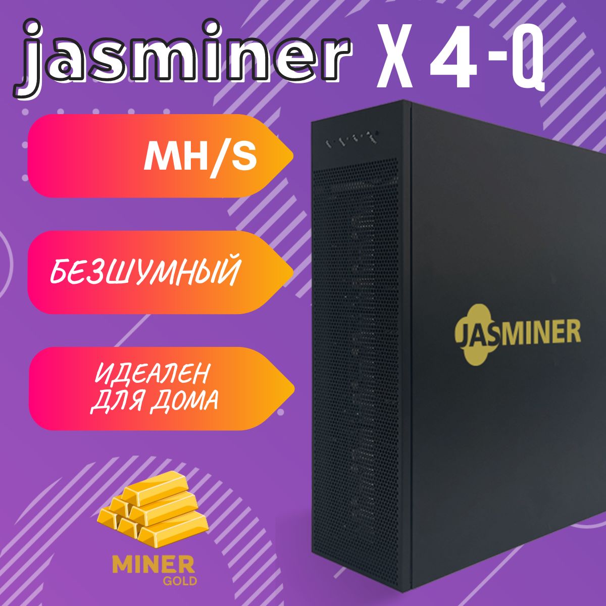 ДомашнийАсикмайнерJasminerX4Q1040MH/s