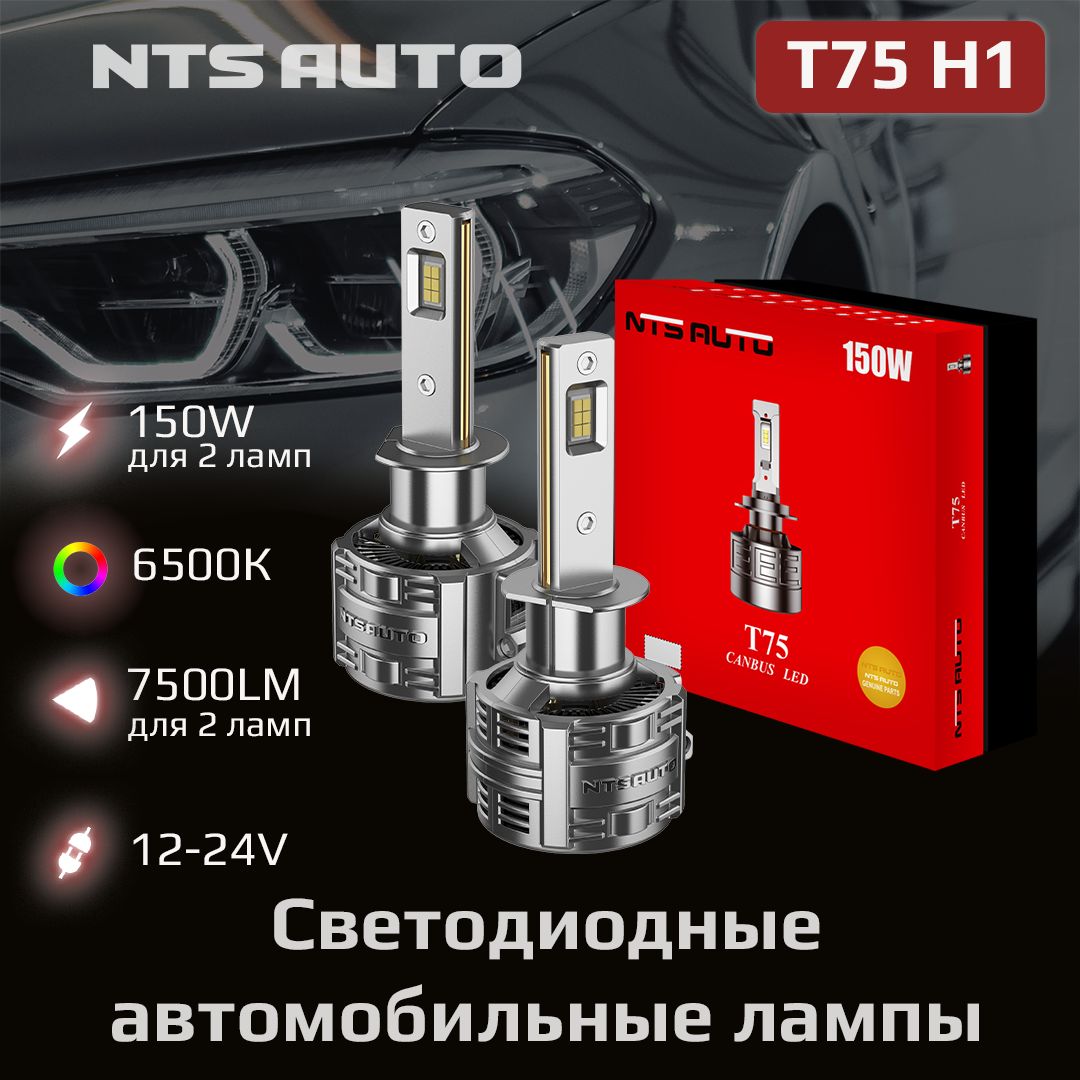 СветодиодныеавтомобильныеledлампыT75H1собманкой6500K