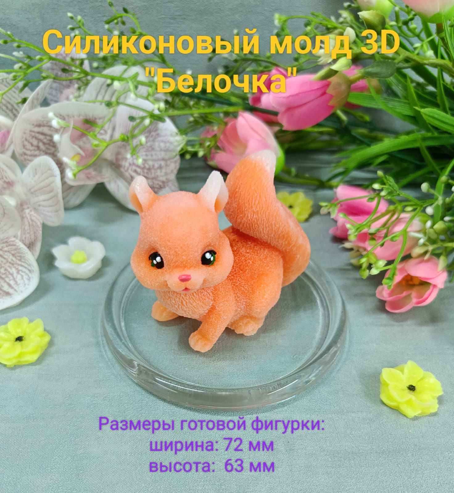 Силиконовый молд 3D"Белочка"