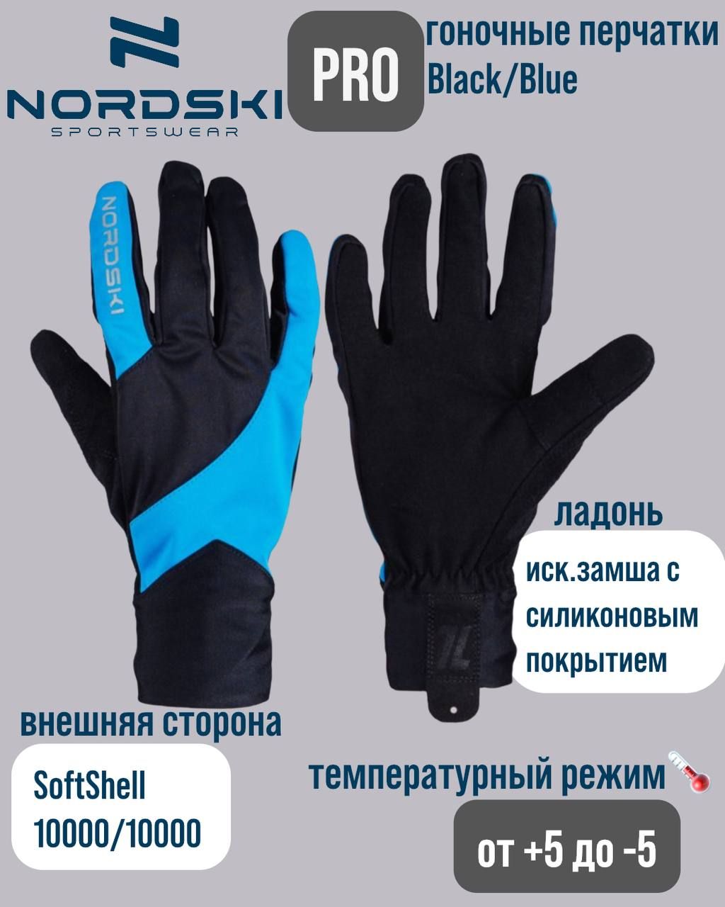 Перчатки Nordski Pro Black/Blue NSU327170, XL