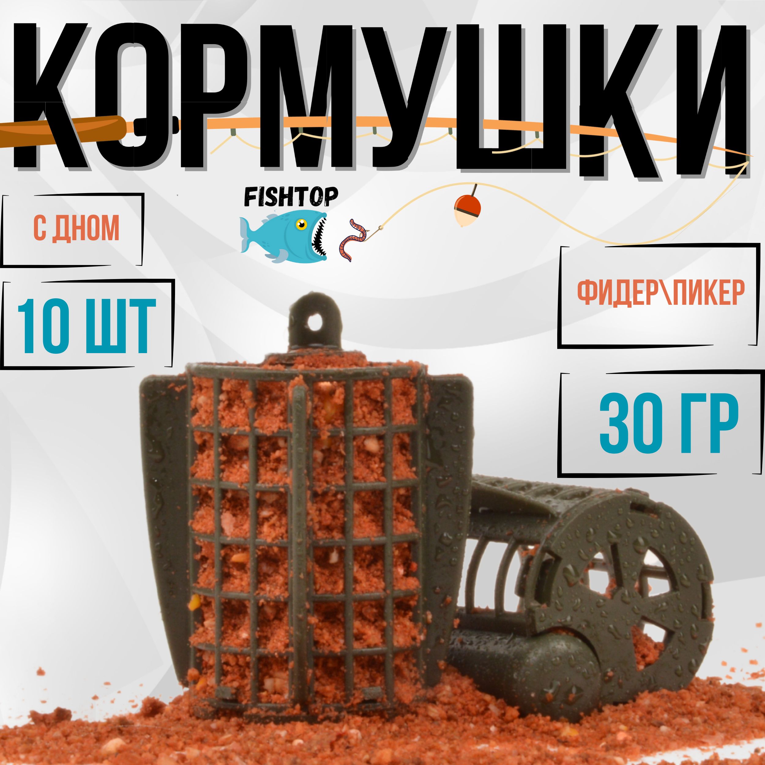 Кормушка фидерная для рыбалки с дном, набор 10 штук, 30 гр