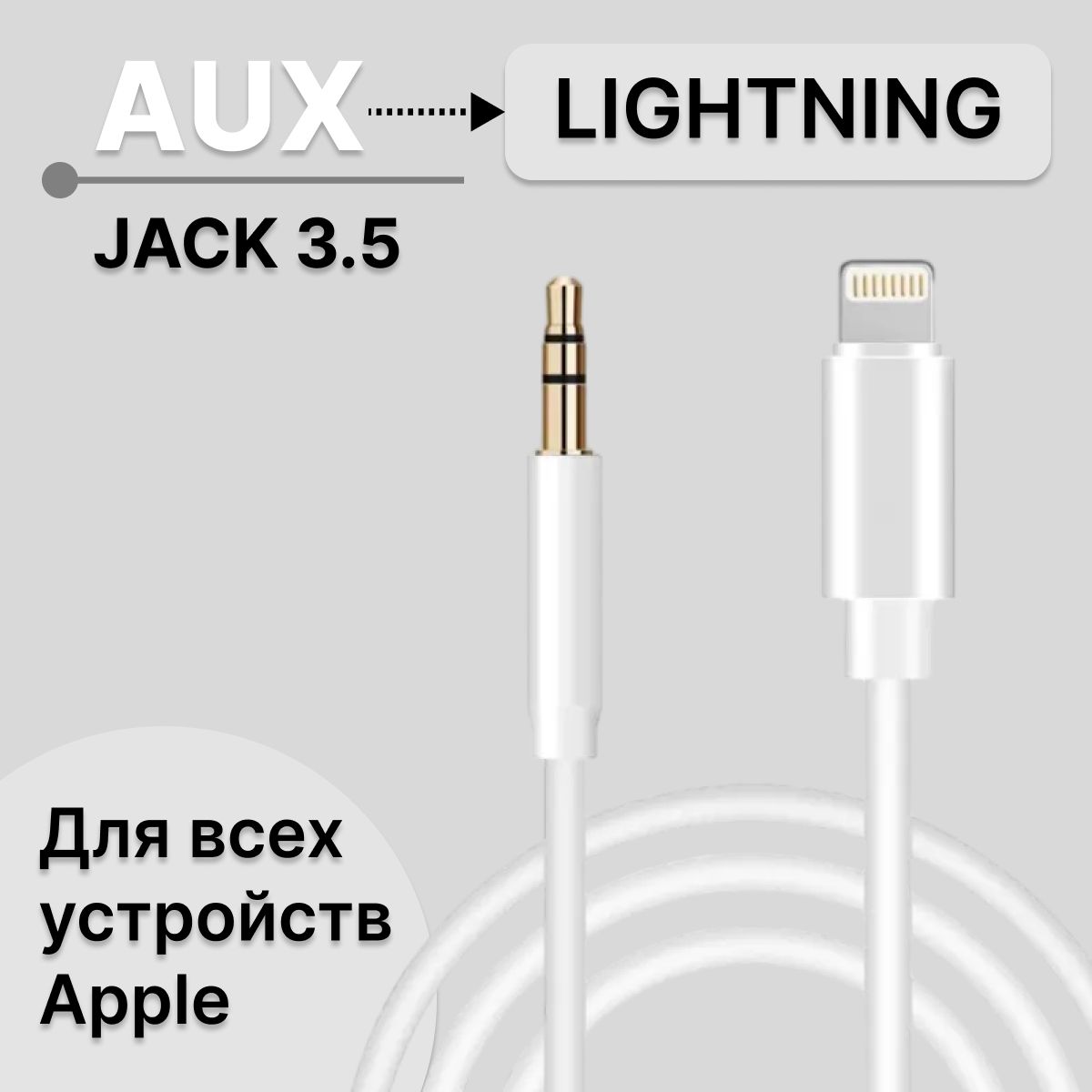 Aux кабель в машину, кабель для Aйфон / mini Jack - lightning для Айфона / Переходник lightning 3.5 jack, белый