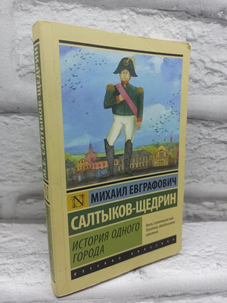 История одного города | Салтыков-Щедрин Михаил Евграфович