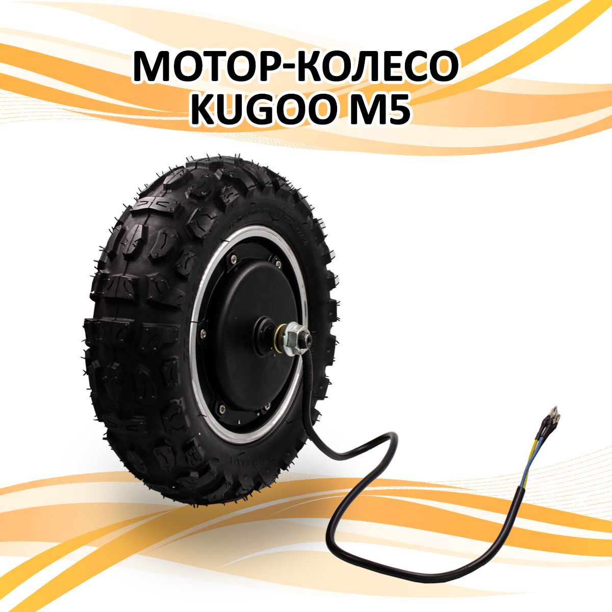 Мотор-колесо для электросамоката Kugoo M5 (500W)