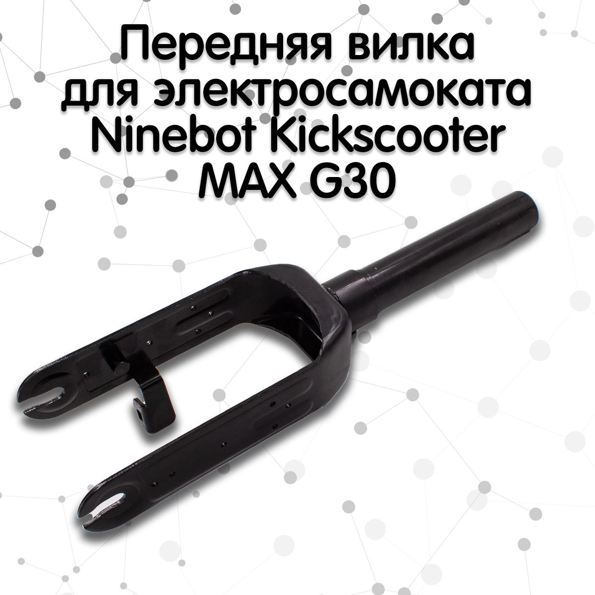 Передняя вилка для электросамоката Ninebot Kickscooter MAX G30