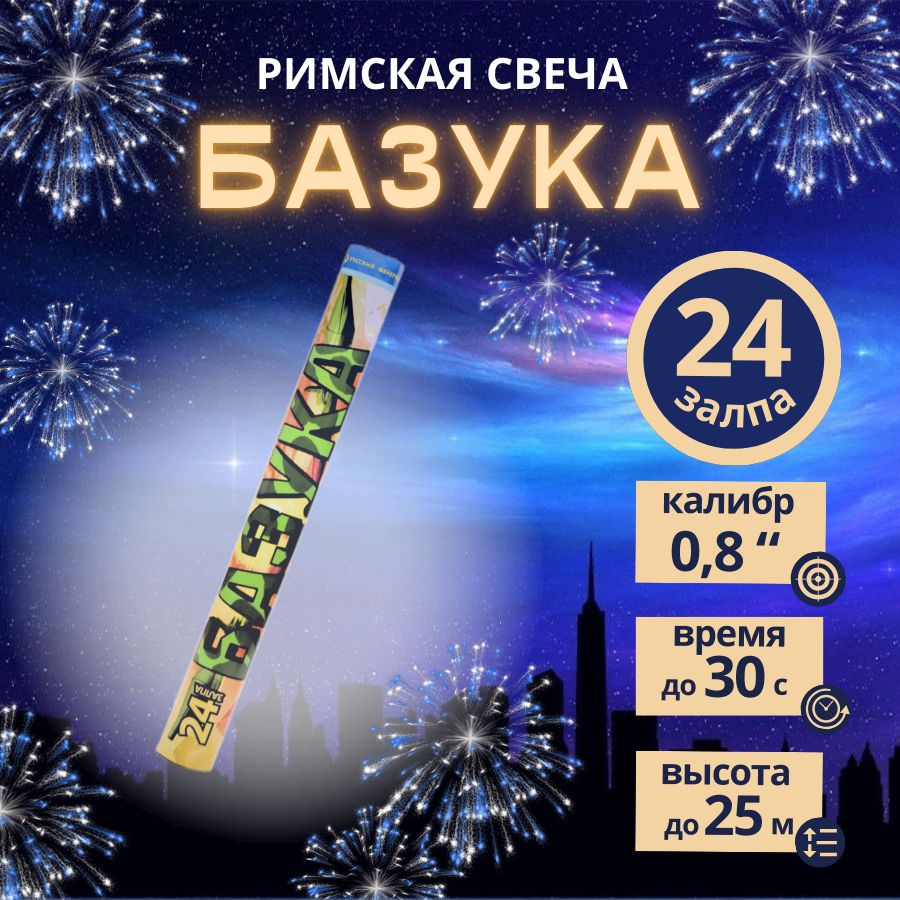 Римская свеча "БАЗУКА", 24 залпа, калибр 0,8 дюйма, бренд "Русский Фейерверк"