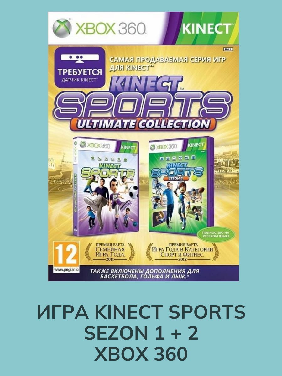 Лицензионная игра Kinect Sports Sezon 1 +2 Xbox 360