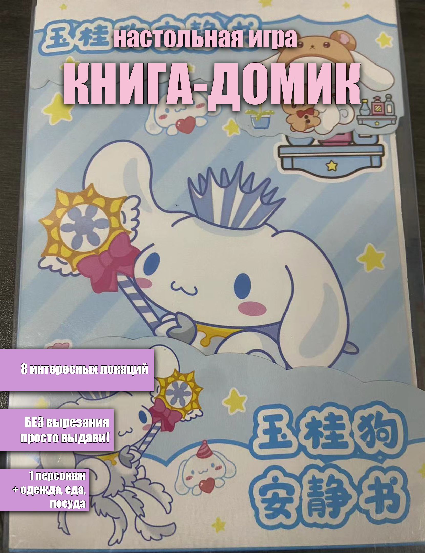 Книжка-домик Отель Sanrio с бумажной куклой Cinnamoroll