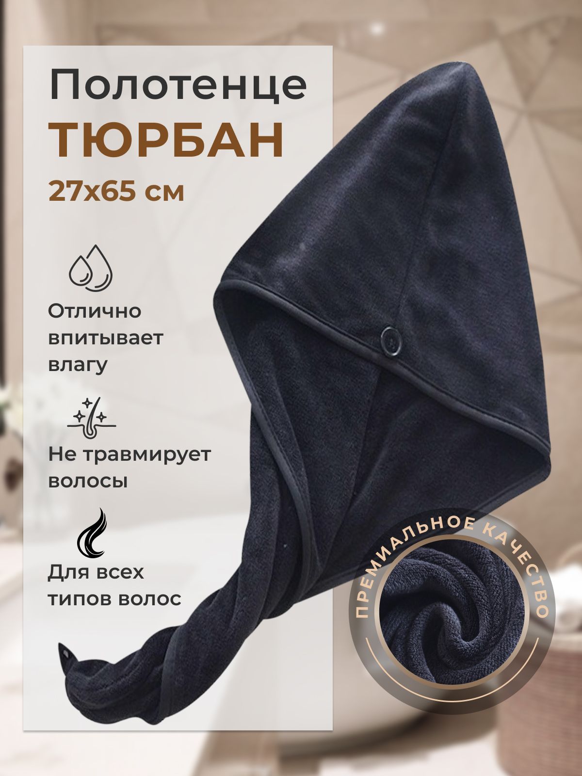 7Я Полотенце для волос, Микрофибра, 25x65 см, черный, 1 шт.