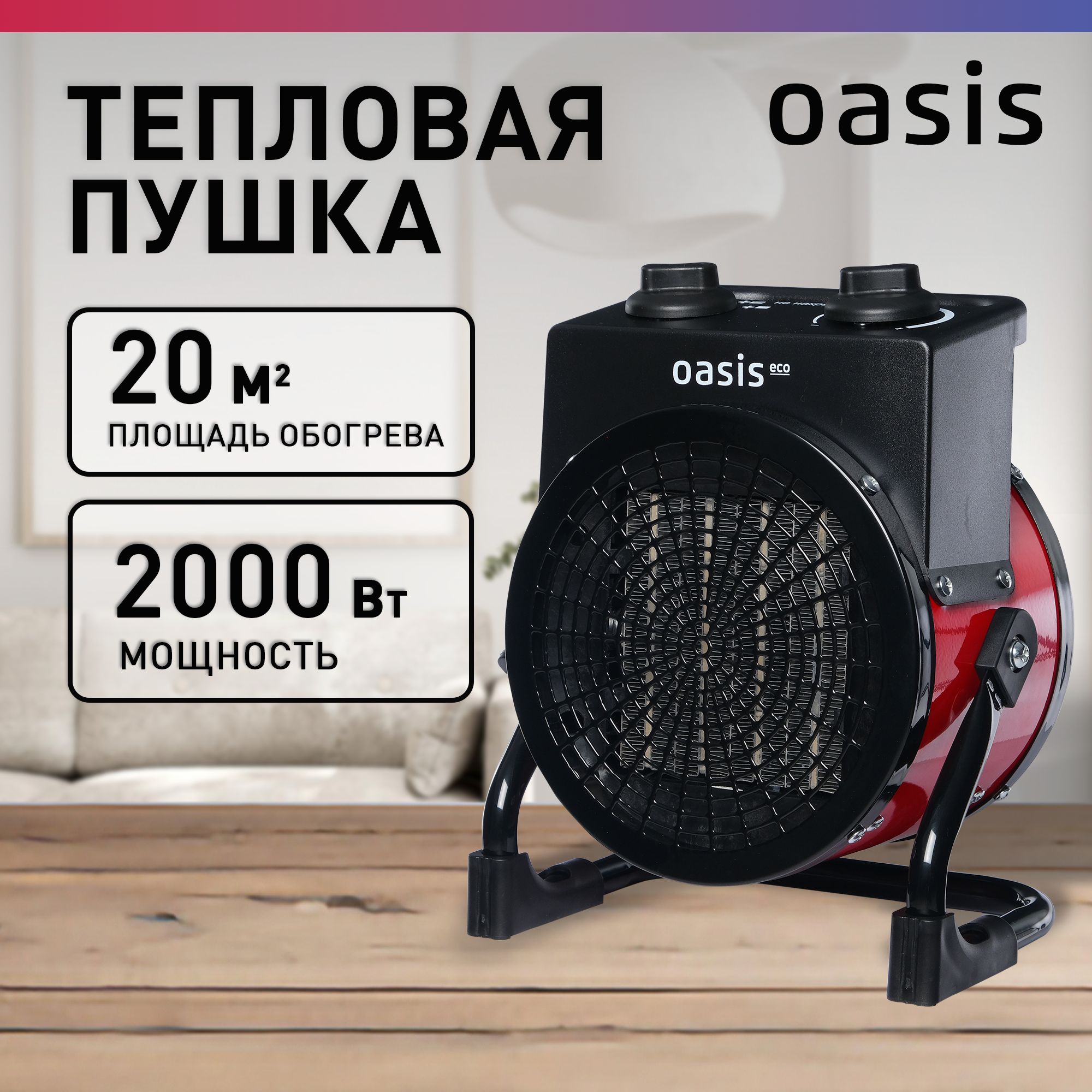 Тепловая пушка электрическая Oasis Eco, модель TPО-20R, 2000 Вт, до 20 кв. м