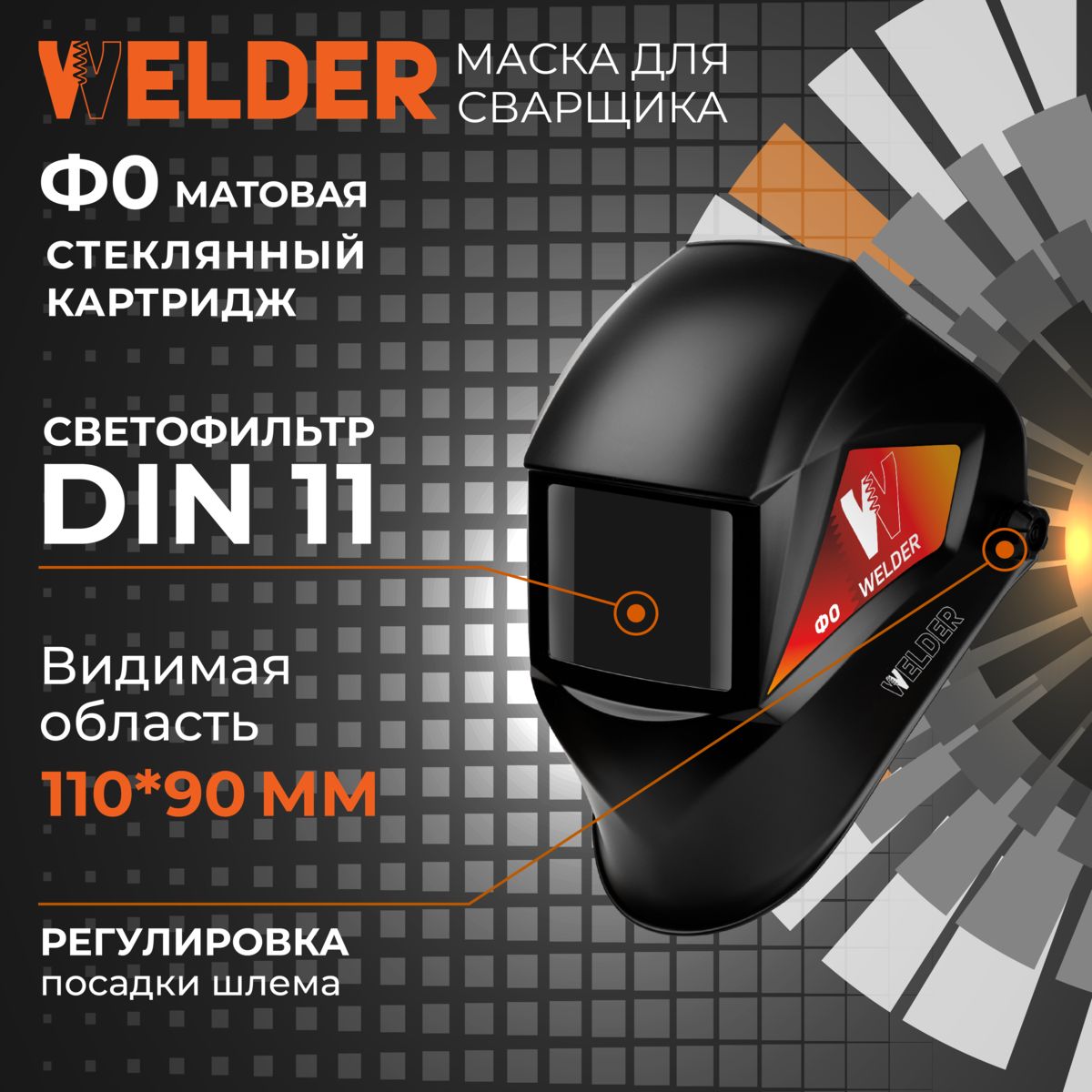 Маска сварщика Ф0 110х90 мм, DIN...