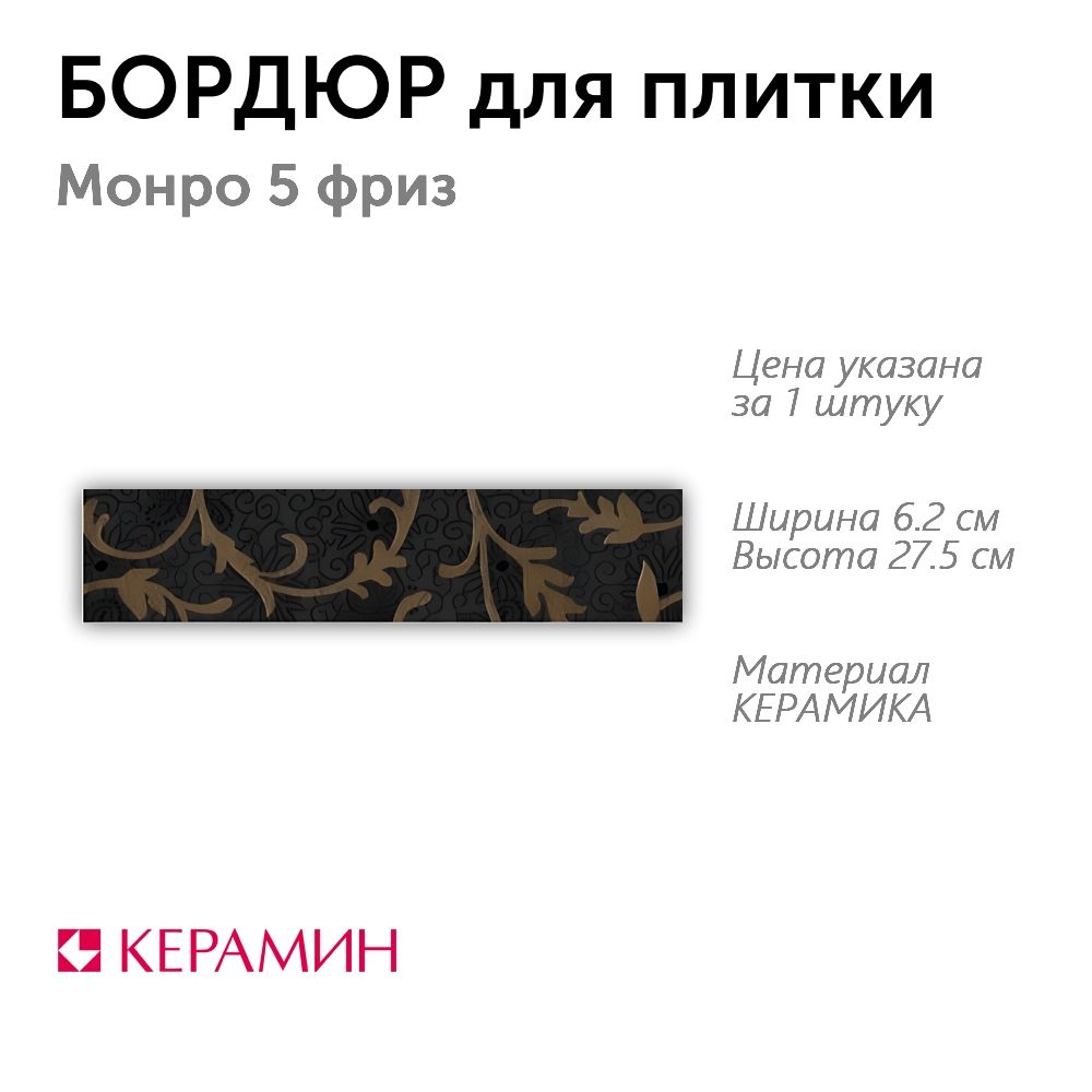 Бордюр для плитки Монро 5 фриз 6.2x27.5 см (1 шт)