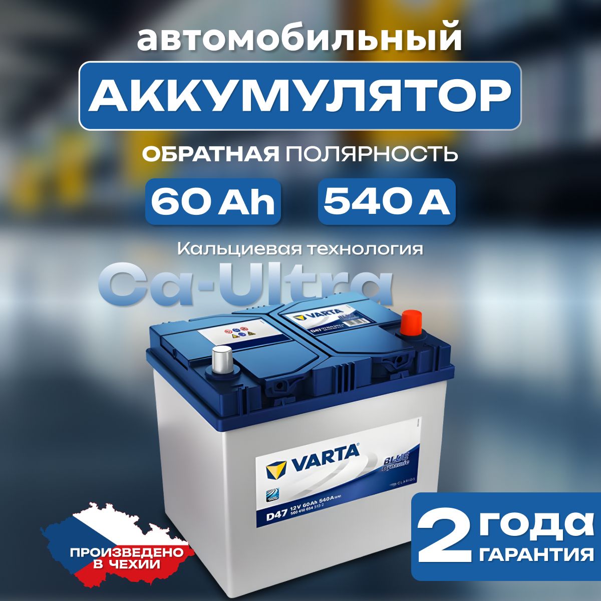 Аккумулятор автомобильный 12v 60 Ah Varta Blue Dynamic 6СТ-60 Ah 540 А обратная полярность 232х175x225 стартерный акб для автомобиля, машины