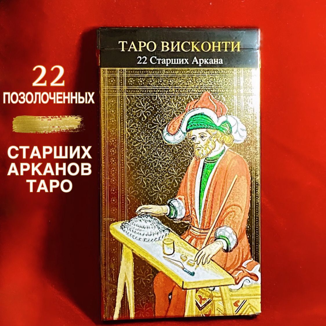 Позолоченные 22 Старших Аркана таро Висконти (14х8см) / Tarot of Visconti Grand Trumps