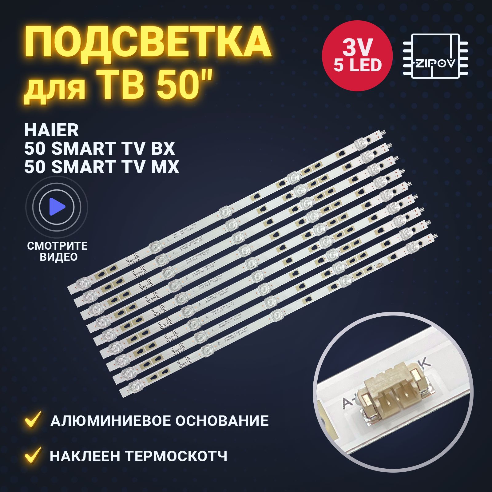 ПодсветкадляТВHaier50SmartTVBX/SmartTVMX(комплект9шт.)