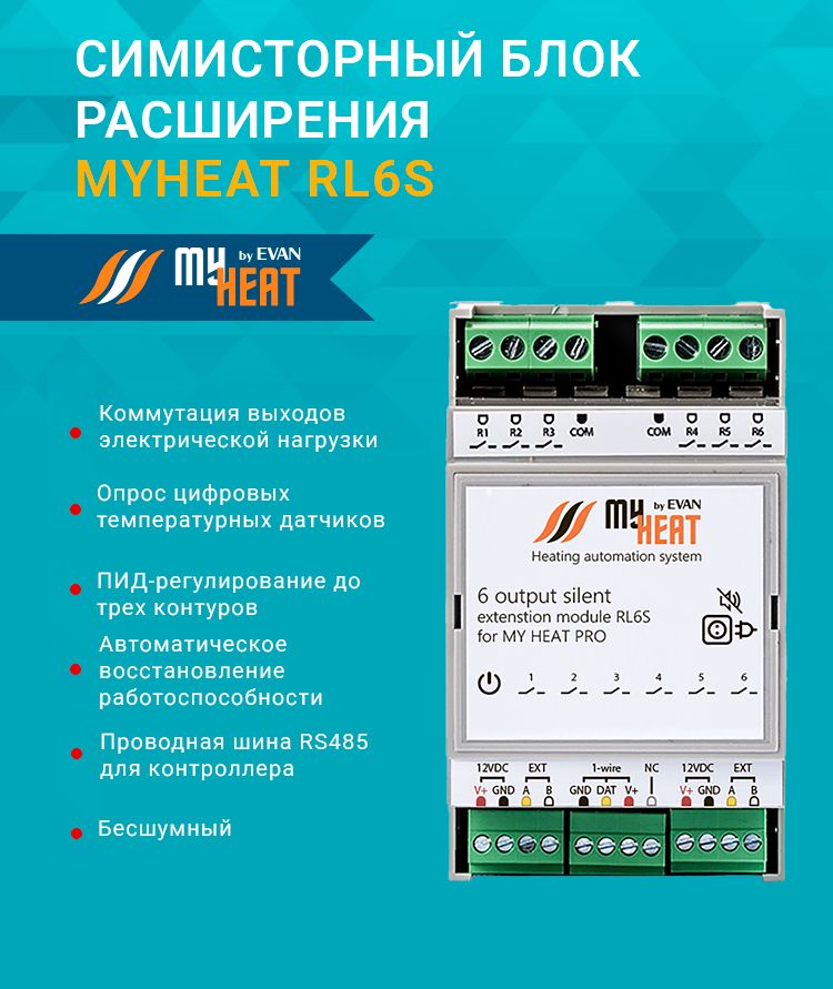 Симисторный блок расширения MY HEAT RL6S 6292