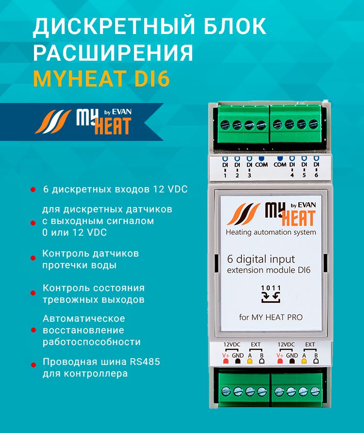 ДискретныйблокрасширенияMYHEATDI66298