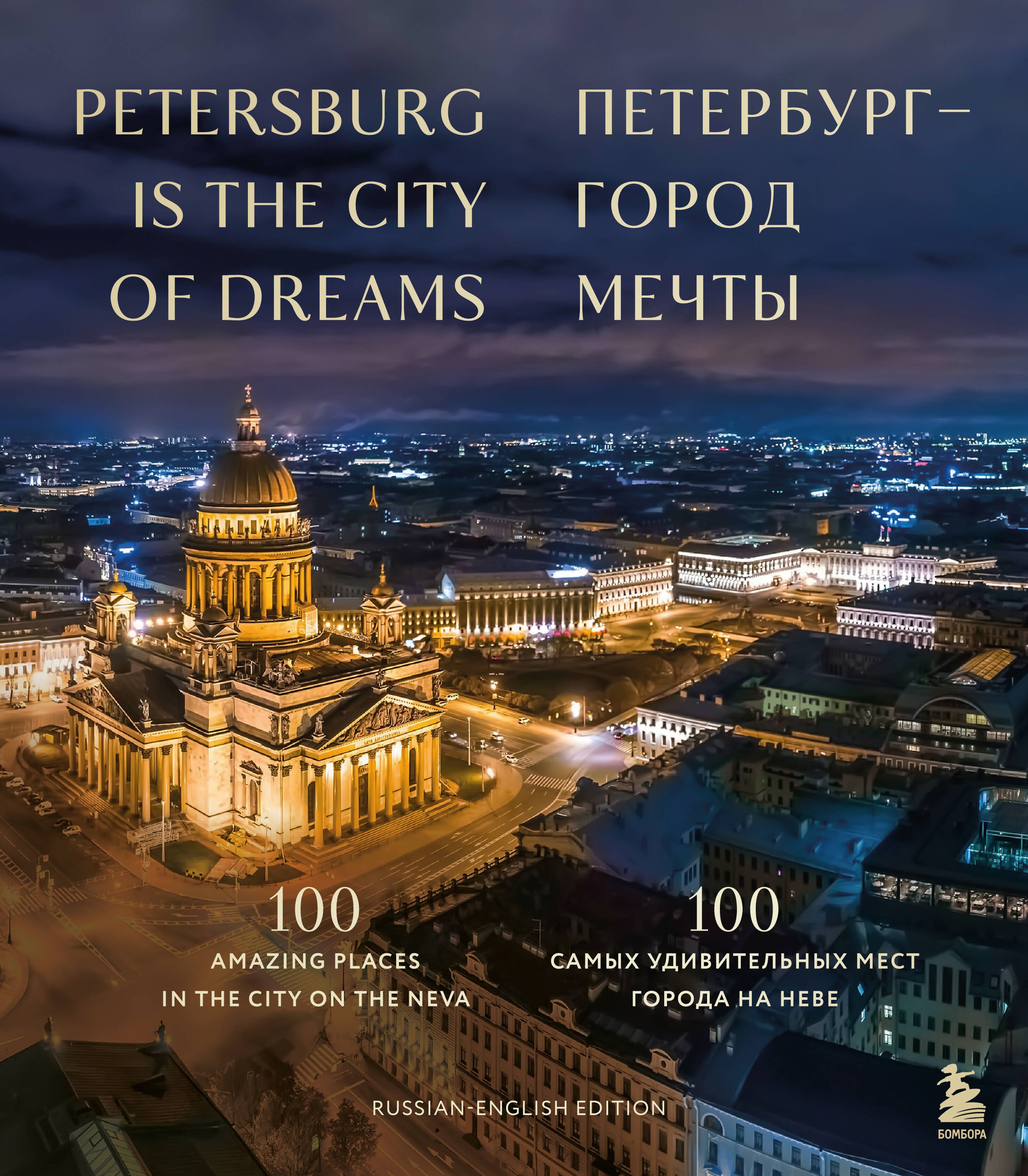 Петербург — город мечты. 100 самых удивительных мест города на Неве | Коллектив авторов