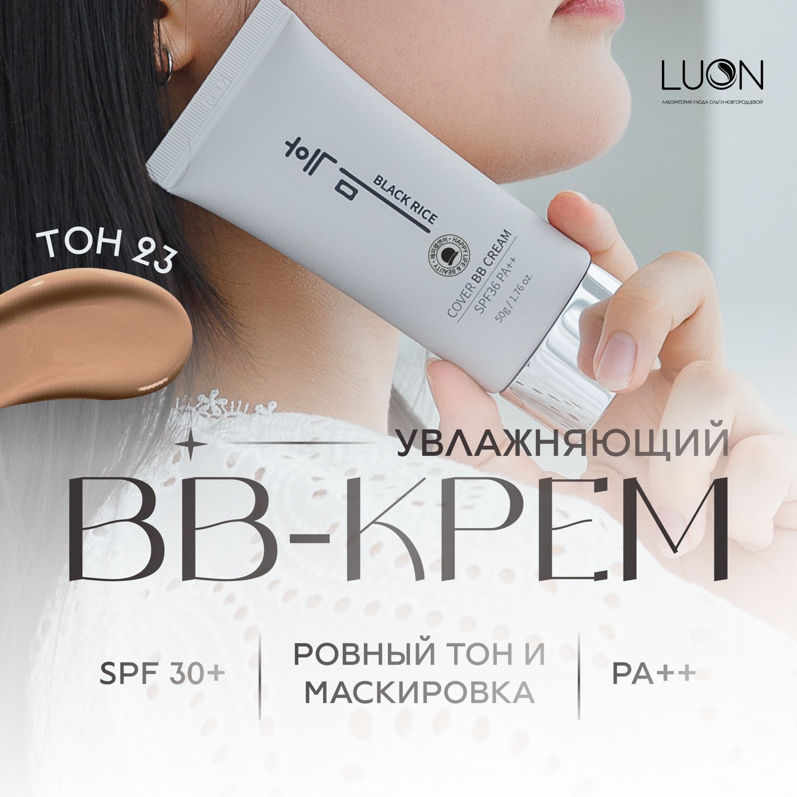 BlackRiceУвлажняющийBBкремдлялицаSPF30+PA++тон23(50g)