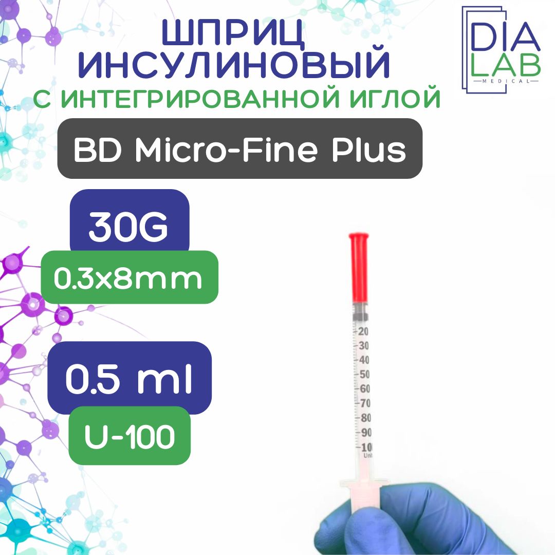 Инсулиновый шприц 0,5 мл с интегрированной иглой U100 BD Micro-Fine Plus 30G 0,3 x 8 мм, Becton Dickinson (10 штук)