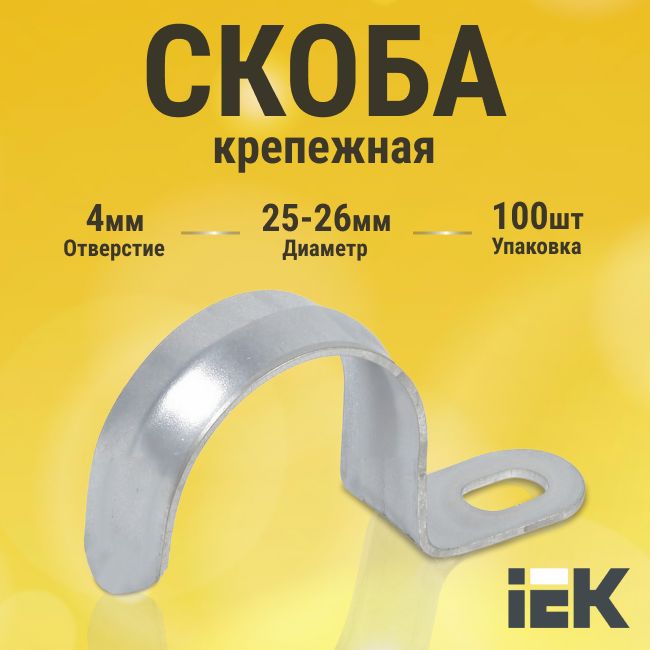 Скоба крепежная однолапковая d25-26мм металлическая IEK -010 шт