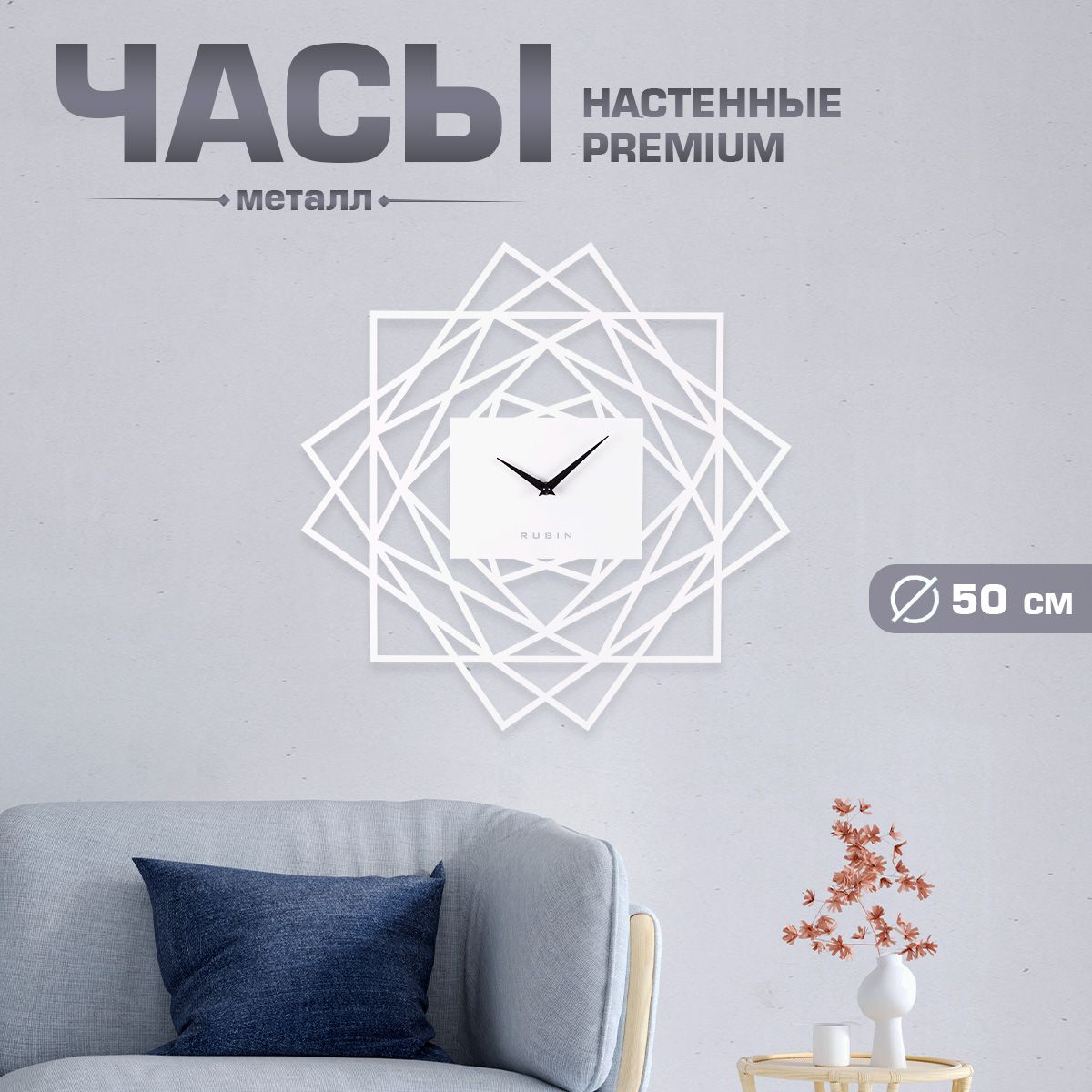 Часы настенные бесшумные Рубин / Металл / d50см /