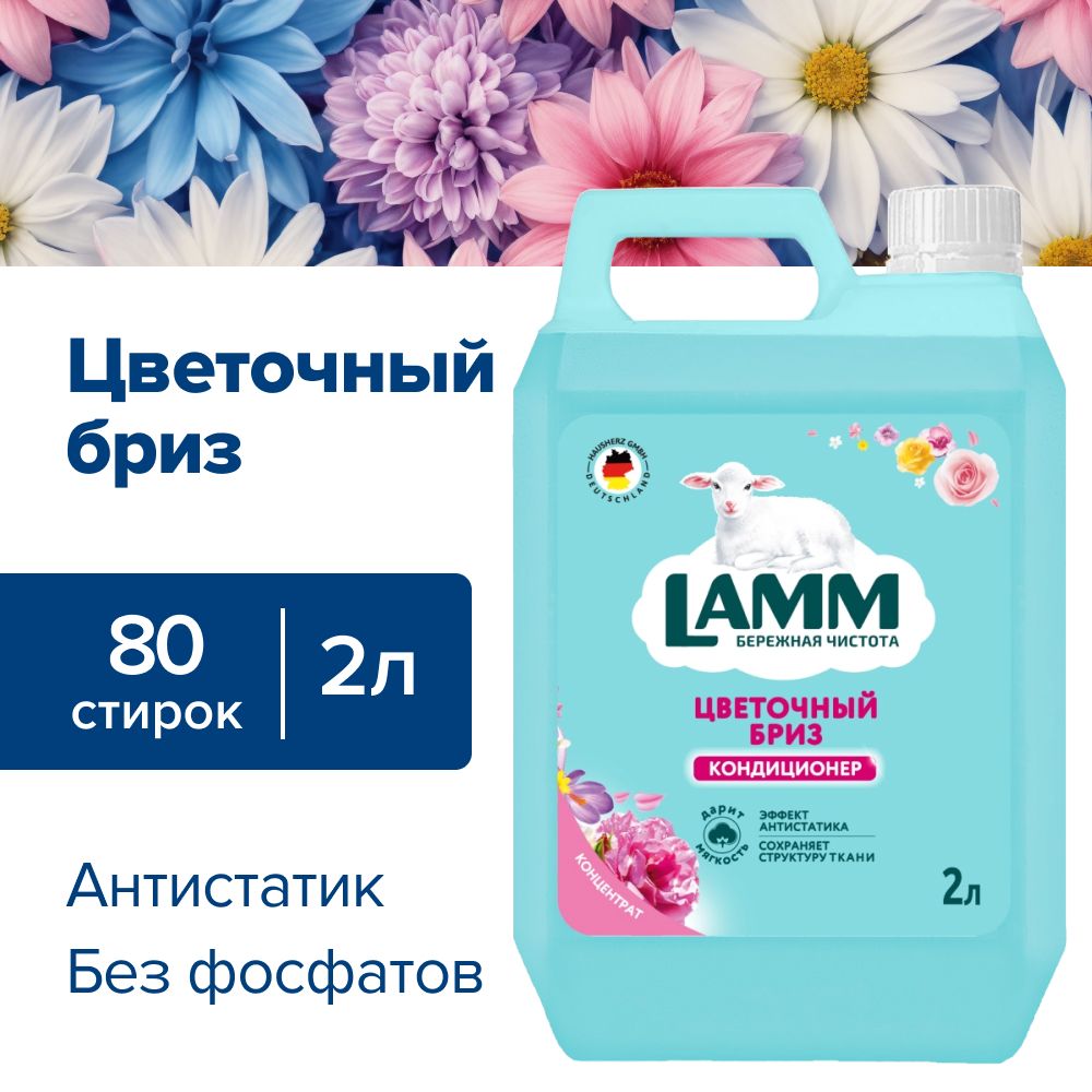 Кондиционер ополаскиватель для белья Lamm Цветочный бриз 2л