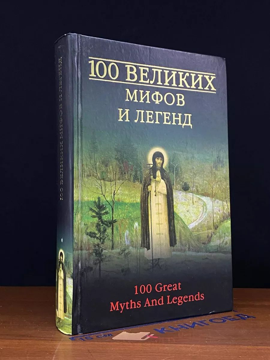 Сто великих мифов и легенд