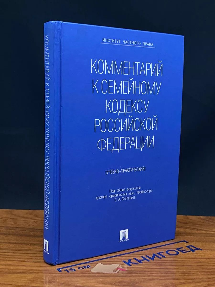 Комментарий к семейному кодексу РФ