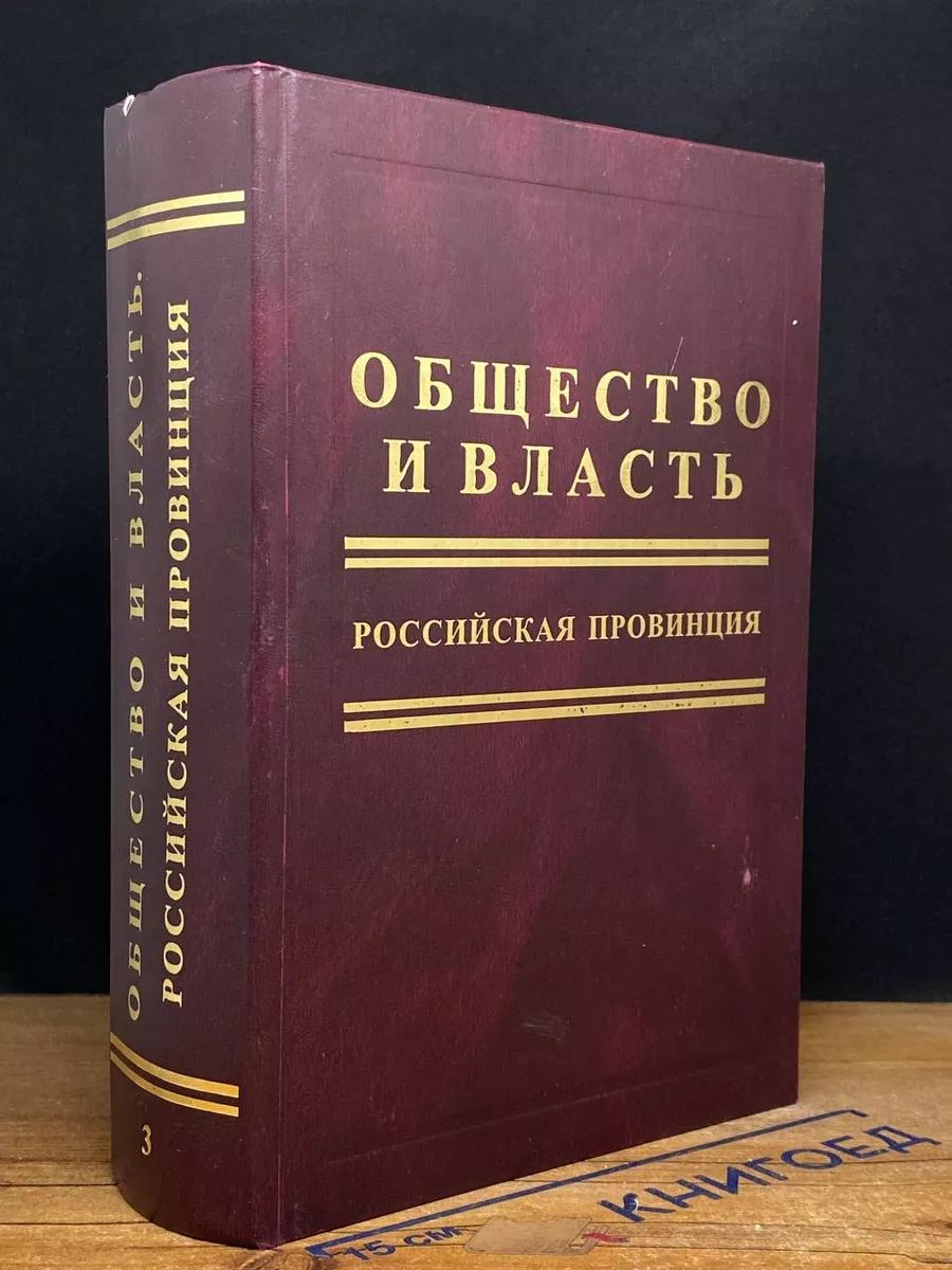 Общество и власть. Российская провинция