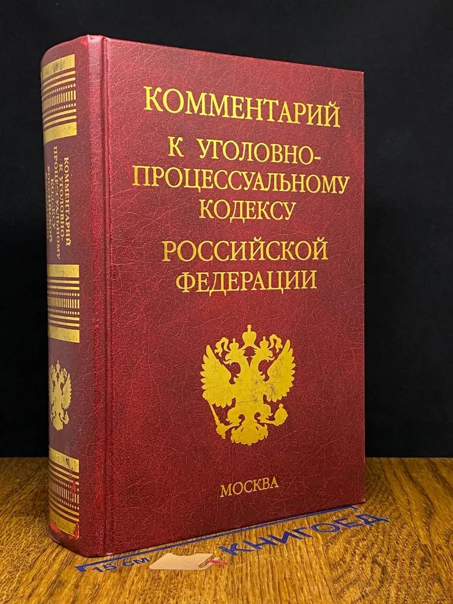 Комментарий к Уголовно-процессуальном кодексу РФ