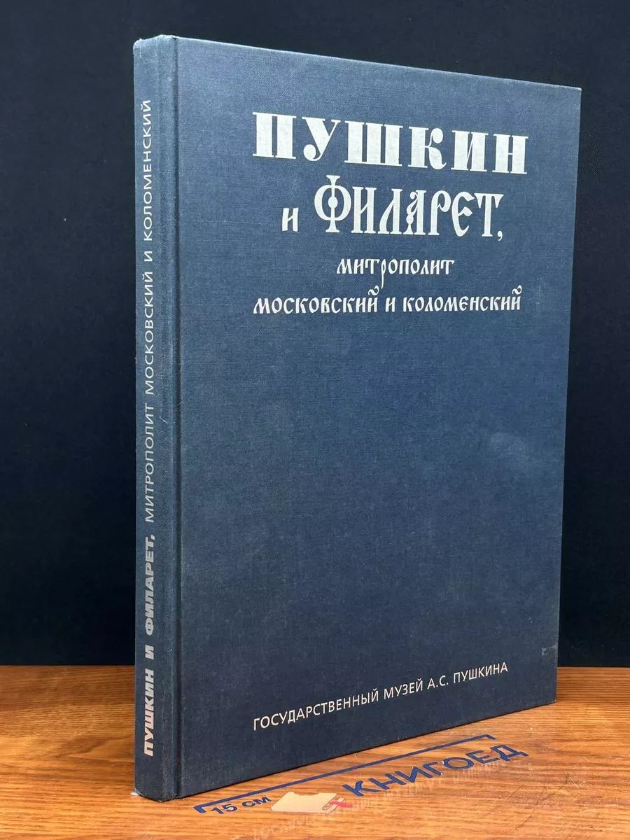 Пушкин и Филарет, митрополит Московский и Коломенский