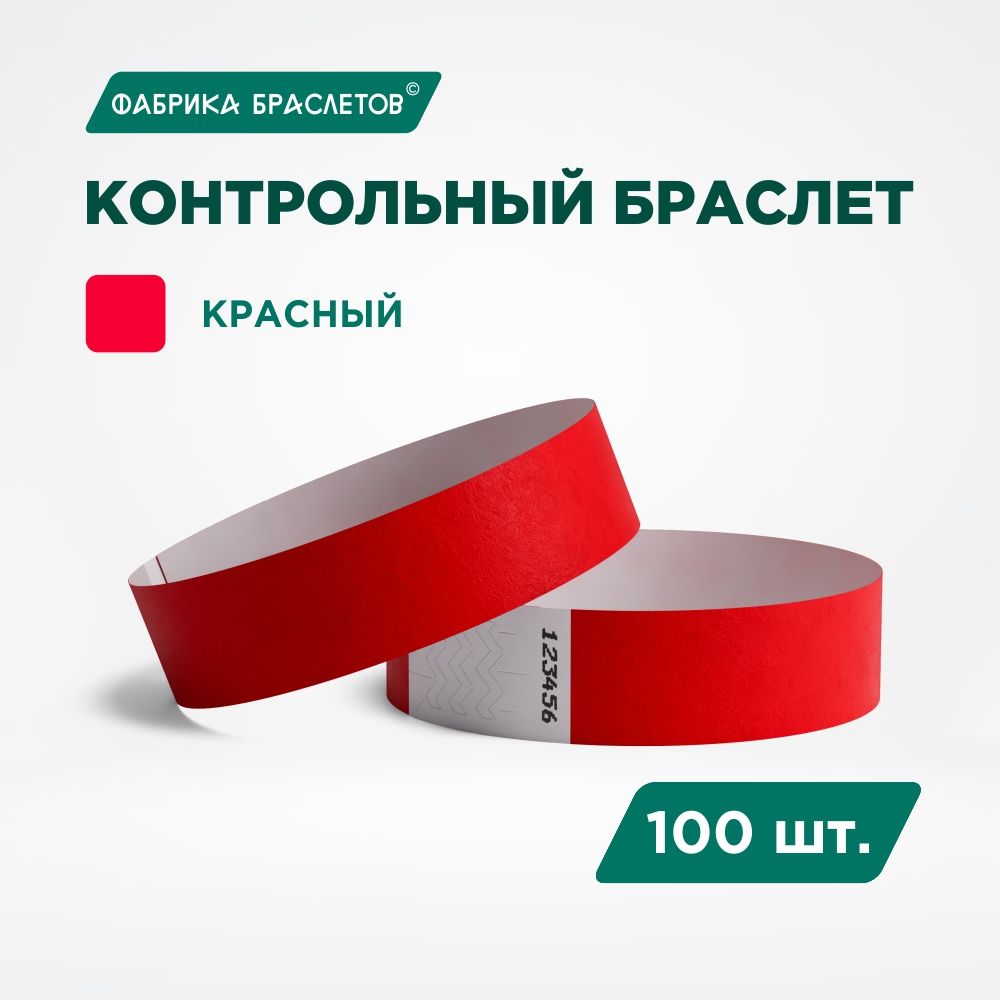 Контрольный браслет Tyvek, красный, 100 шт.