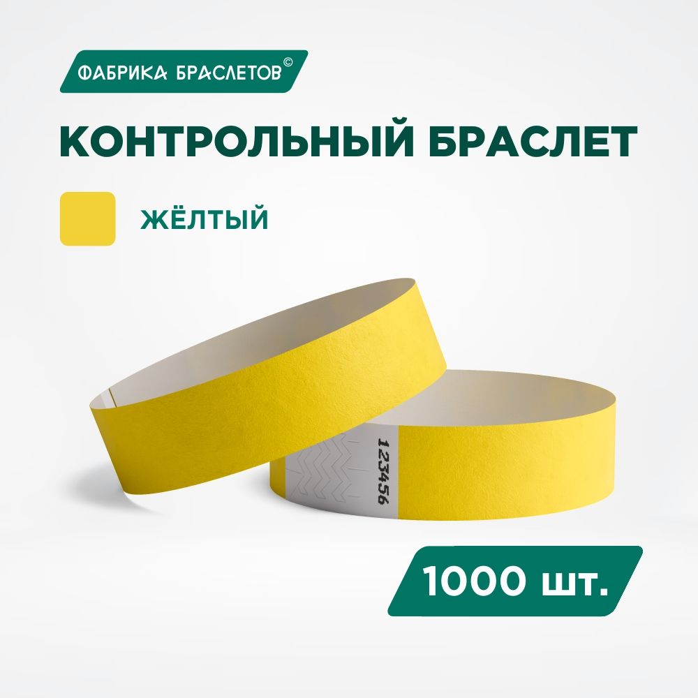 Контрольный браслет Tyvek, жёлтый, 1000 шт.