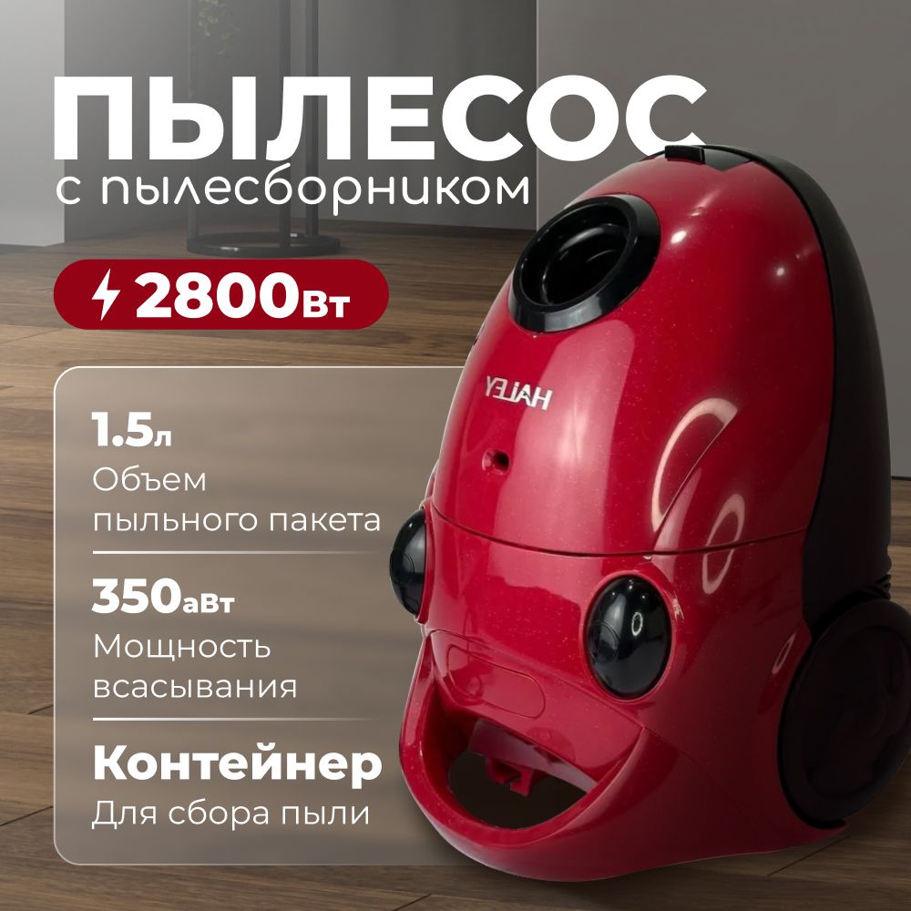 Пылесос для дома с контейнером, мощный, 2800 Вт