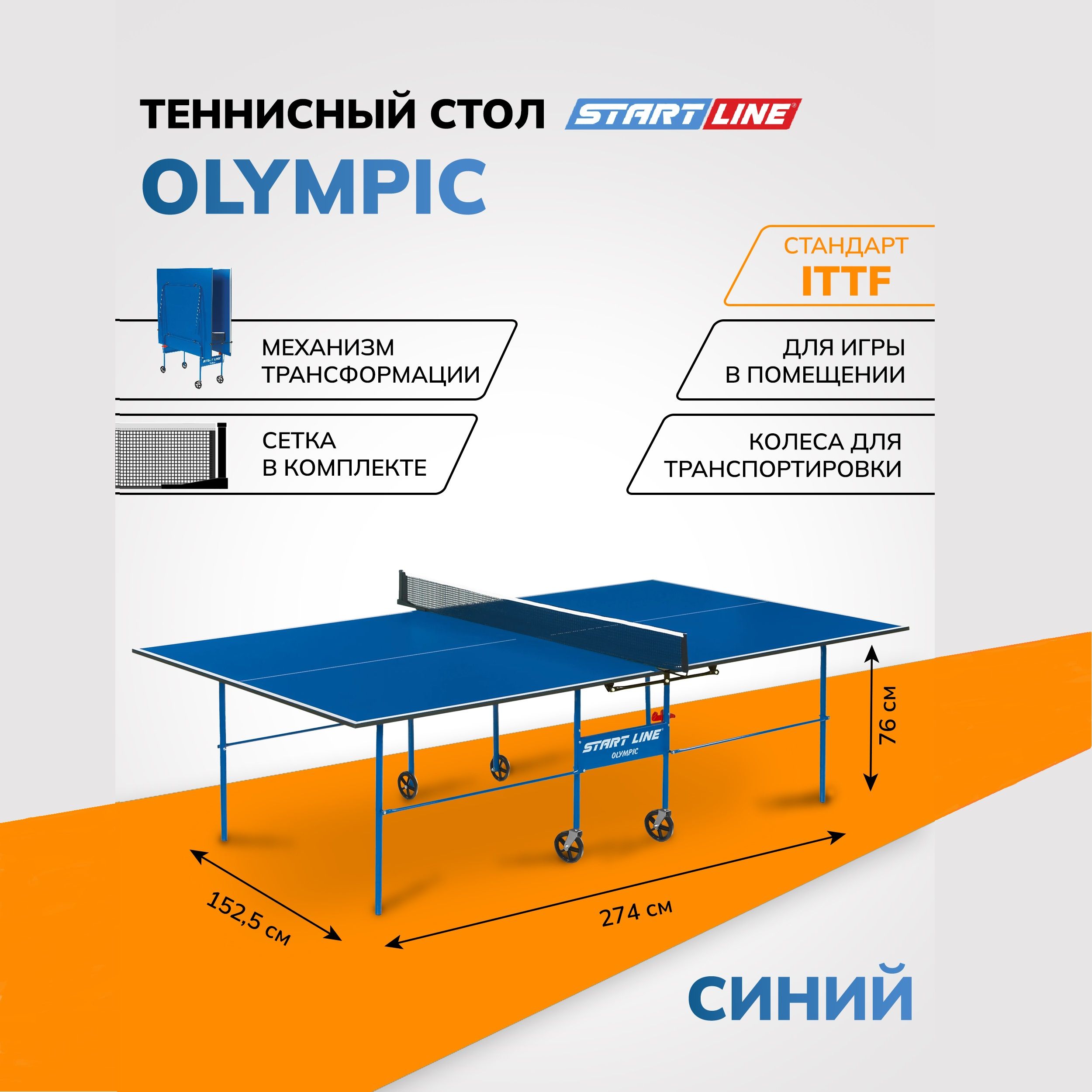 Теннисный стол Start Line Olympic синий, складной, для помещений, с встроенной сеткой и колесами