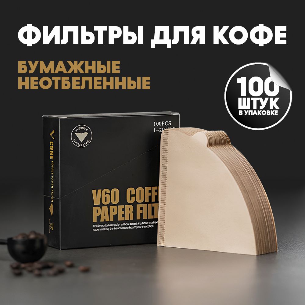 Фильтр для кофе неотбеленные №1, 100 шт