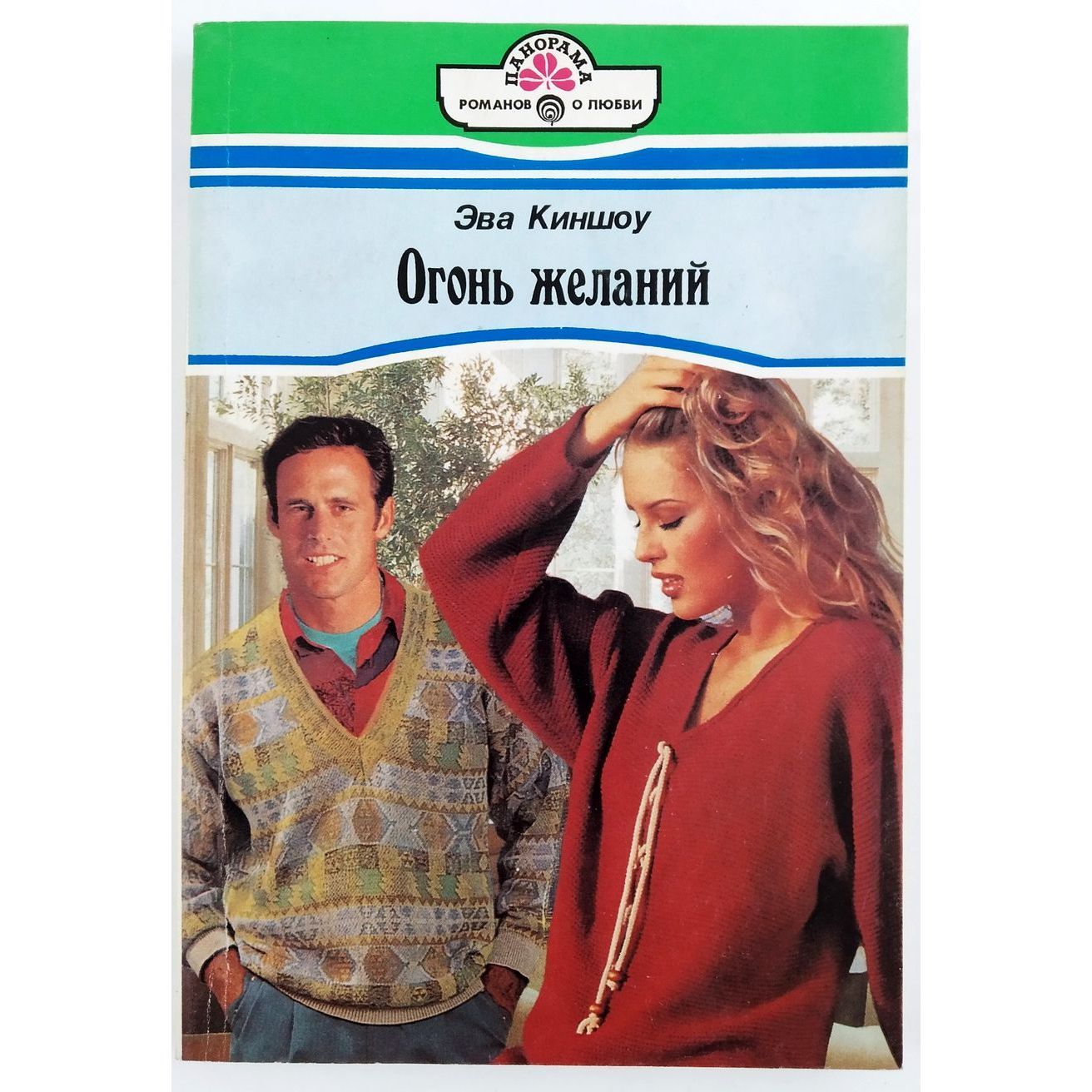 Огонь желания. Огонь желания рейн. Огонь желания книга. Кэтрин харт искушение. Огонь желания книга.