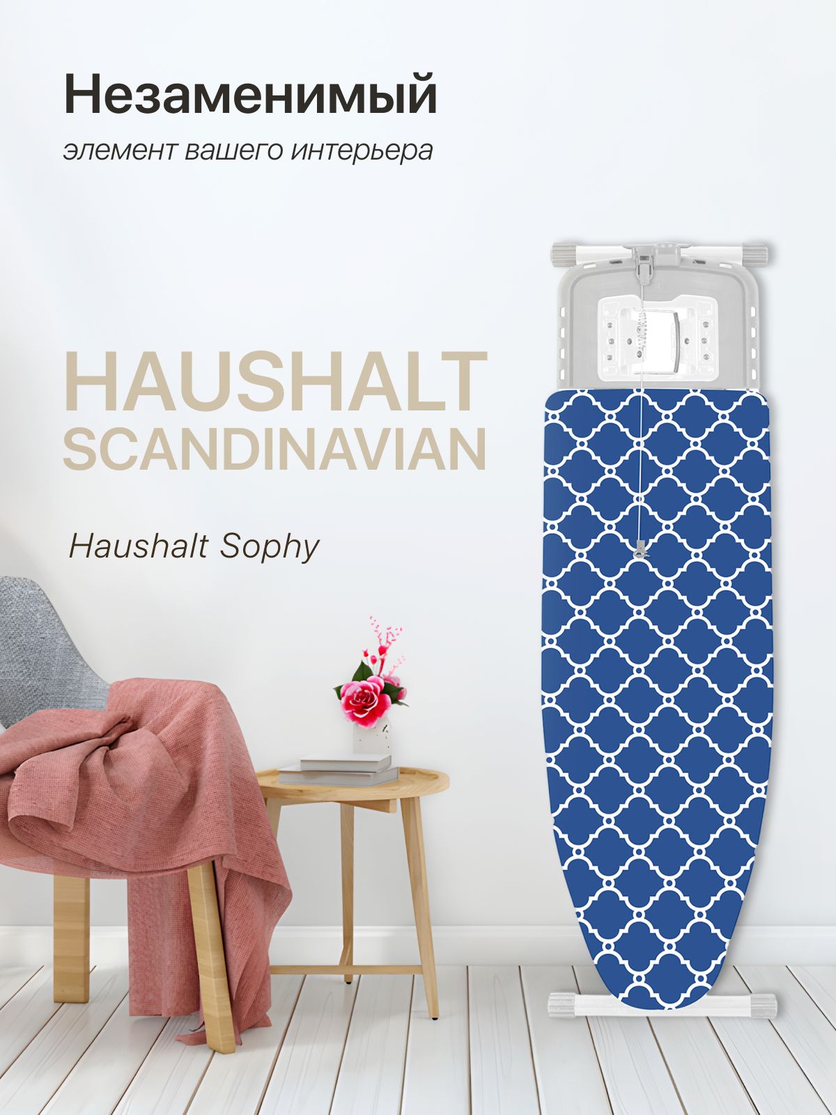 Nika Гладильная доска Ника Haushalt Sophy тефлон SF/SC Haushalt scandinavian 123 х 46 см.