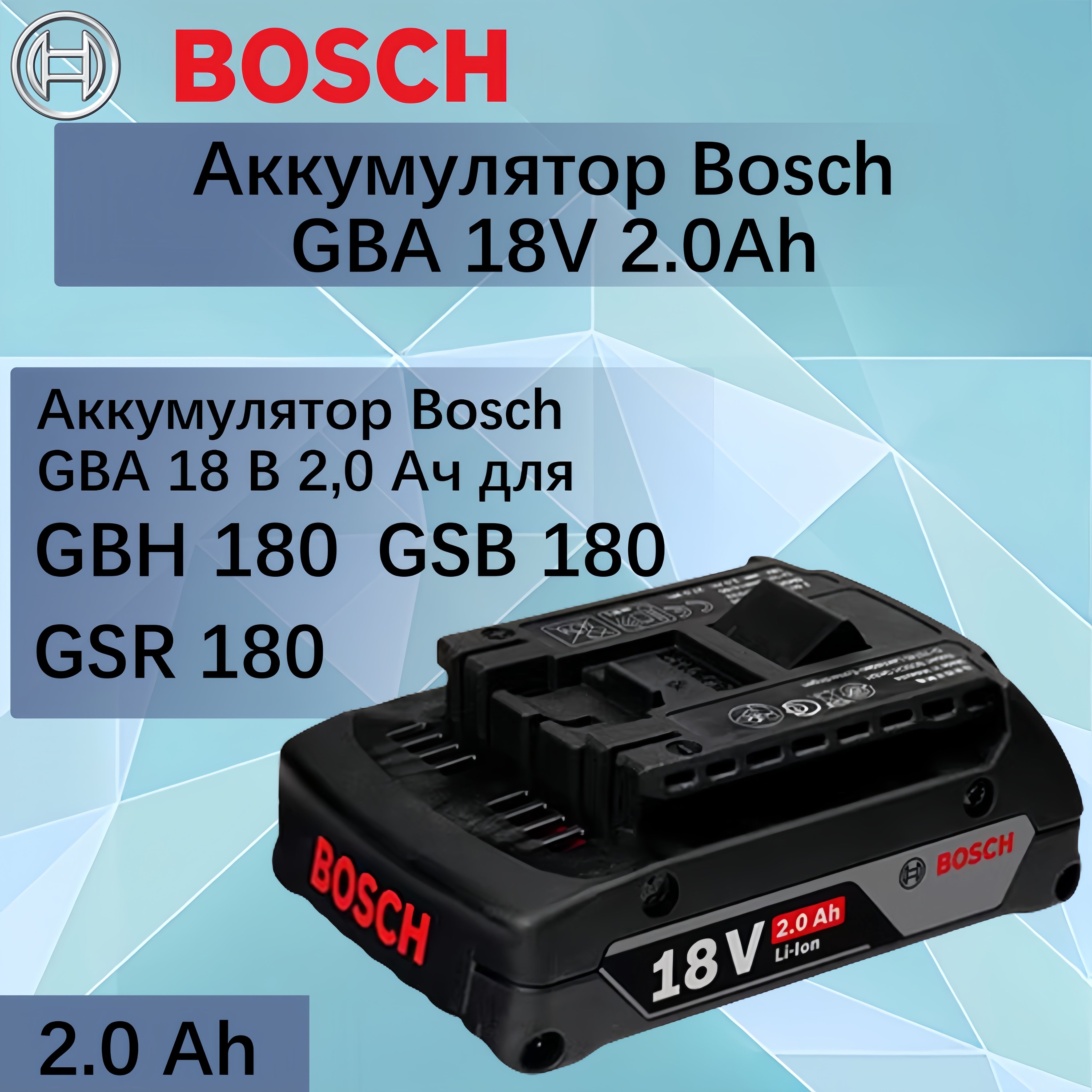 Аккумулятор Bosch GBA 18V 2.0Ah