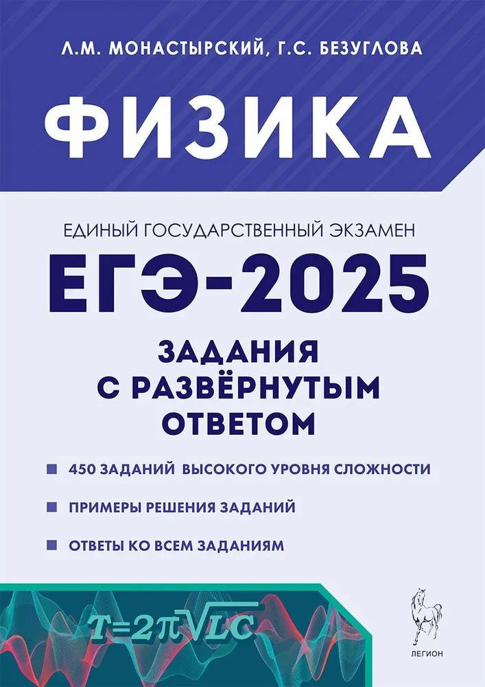 Физика. ЕГЭ-2025. Задачи ЕГЭ с развёрнутым ответом | Монастырский Лев Михайлович