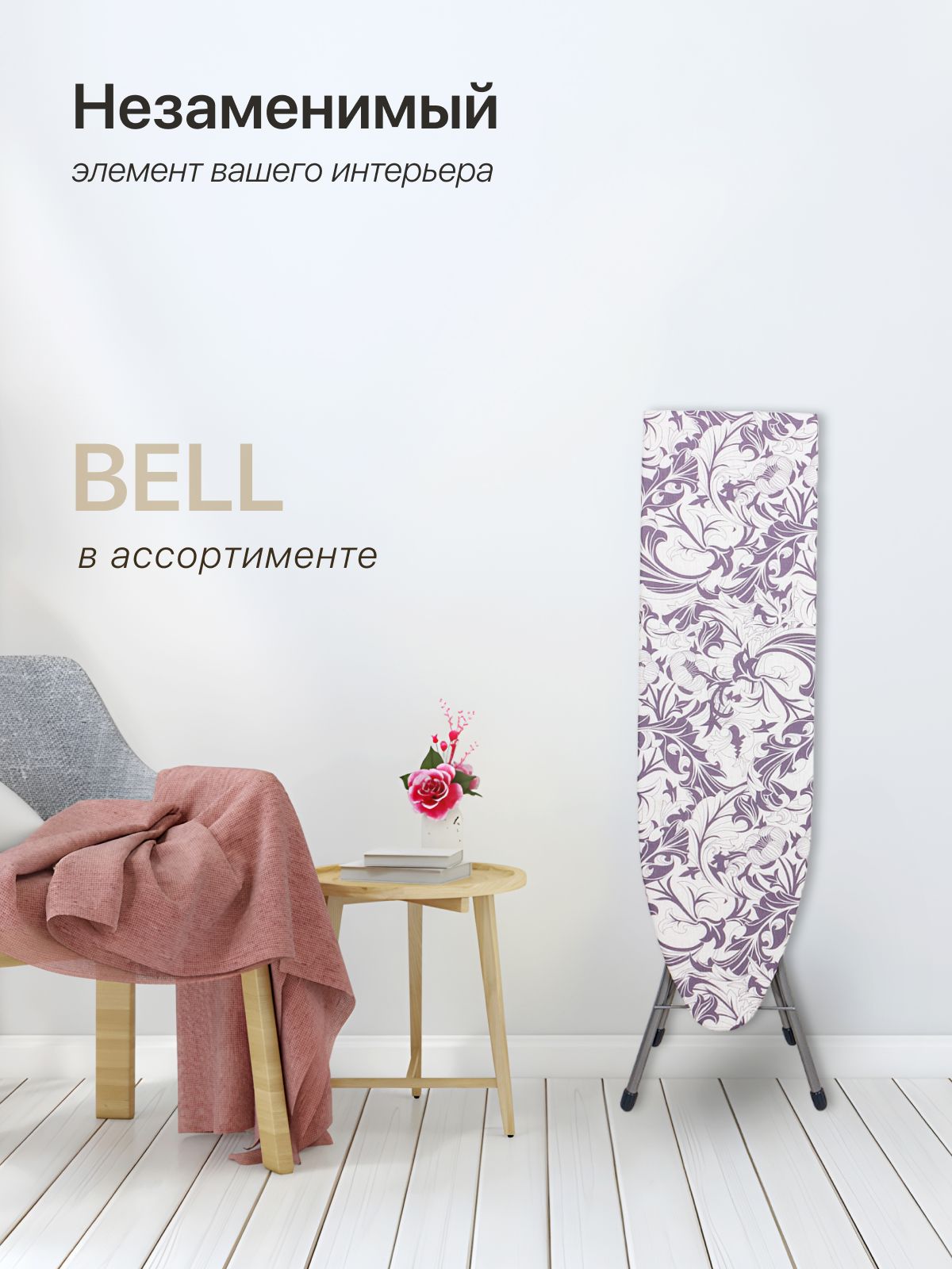 Гладильная доска "Bell Б в ассортименте