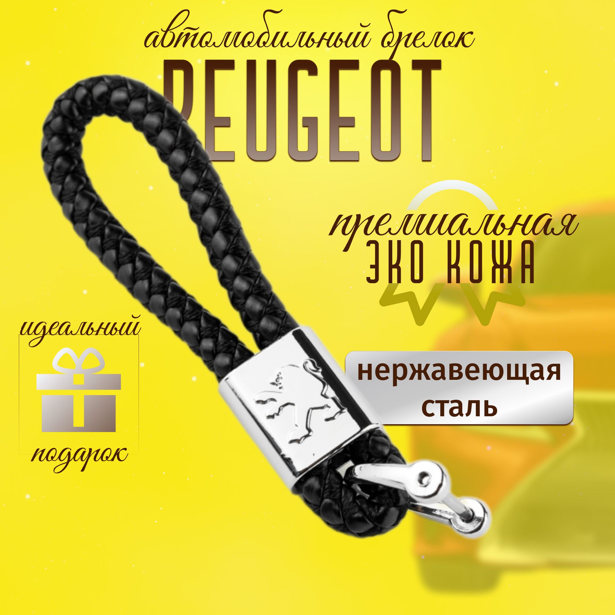 Брелок Peugeot для ключей кожа + металл для авто Пежо плетенный