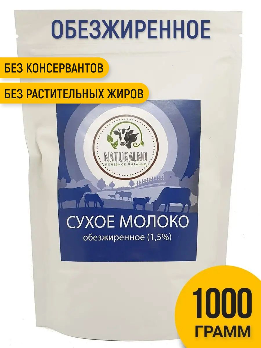 Сухое молоко обезжиренное 1000 гр, 1 кг