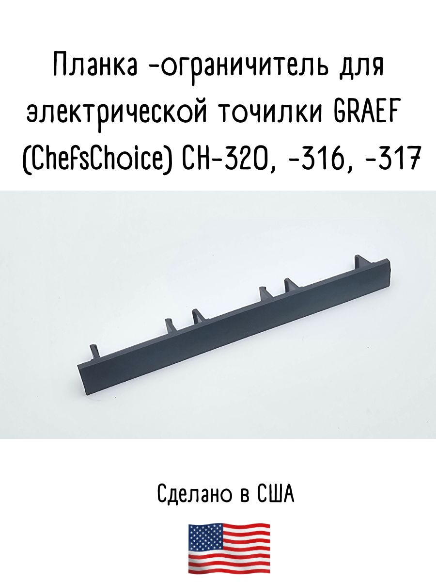 Пластиковый ограничитель для электрических точилок CH/320, CH/317, CH/316