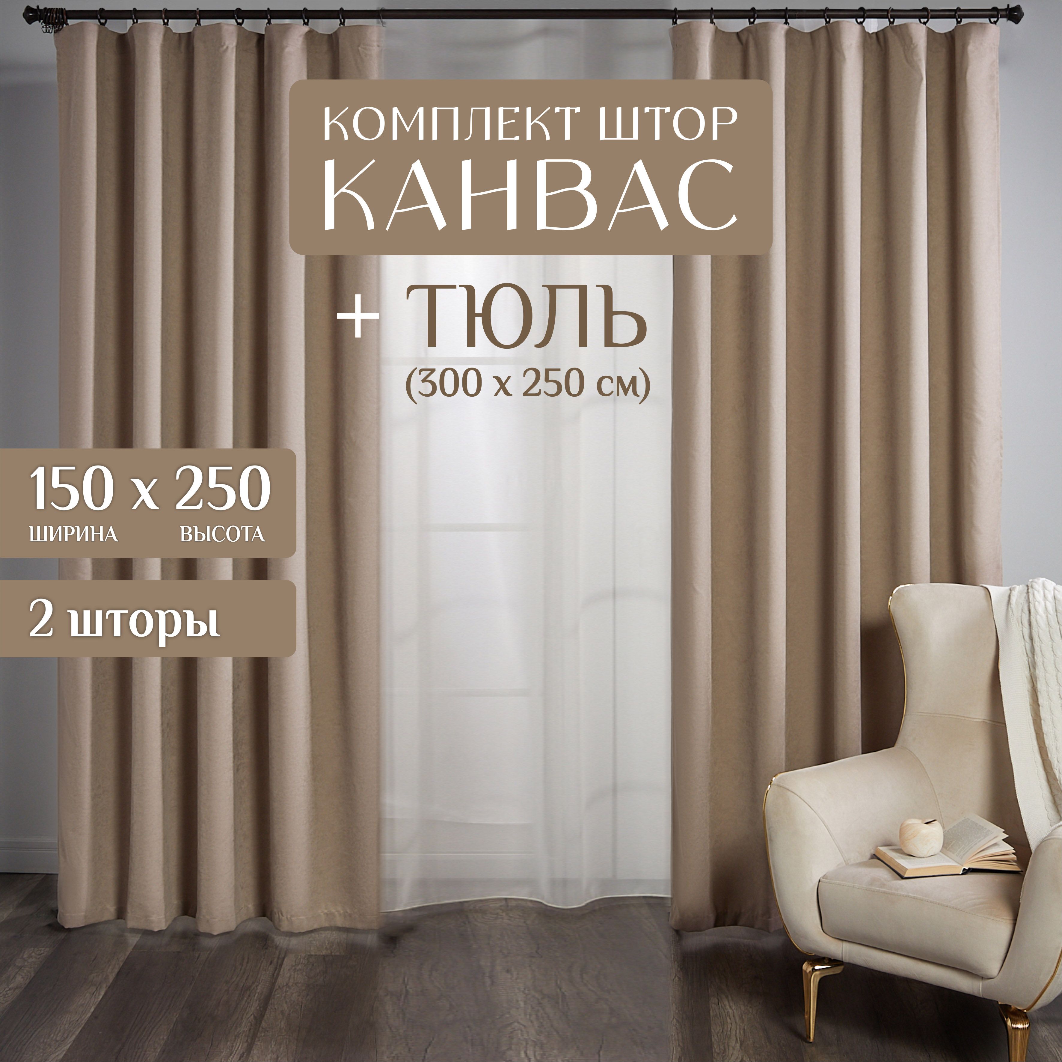 Комплектшторстюльюдлякомнаты,300х250(2штпо150х250)+тюль1шт300х250,однотонныеБлэкаутдо70%,занавескидляспальни,портьерыбежевыеканвас,MarlotexGroup