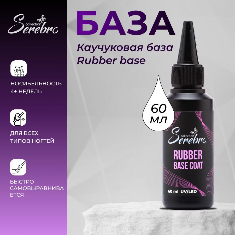 Serebro Каучуковая база Rubber base для гель-лака, 60 мл