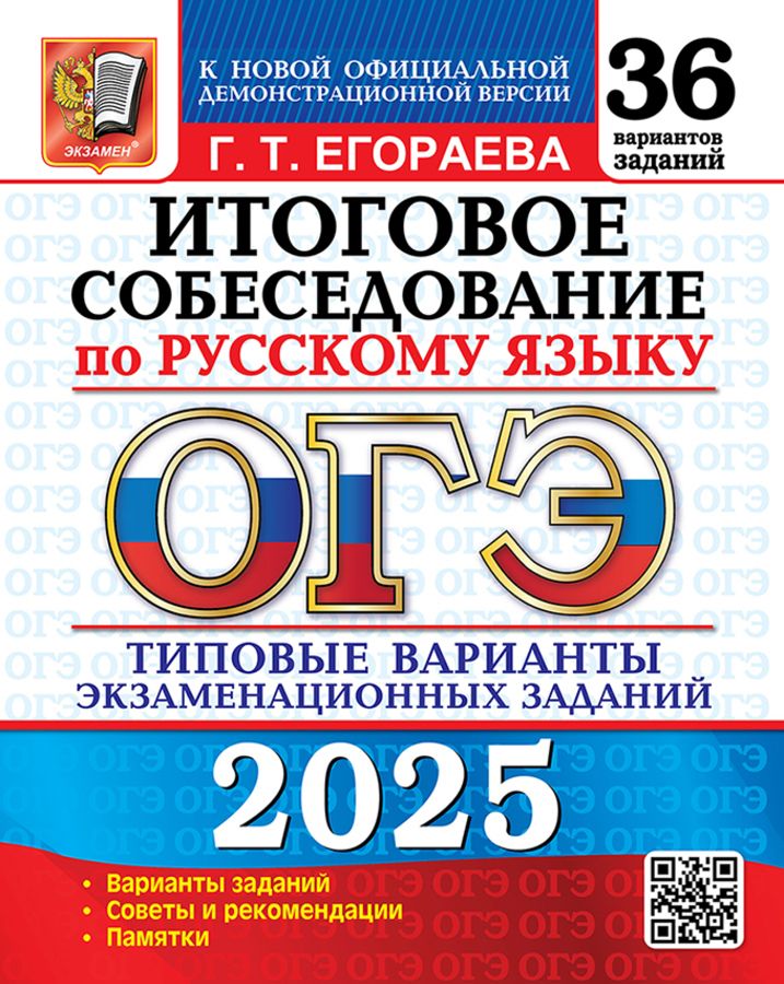 ОГЭ 2025. Русский язык. Итоговое собеседование. 36 вариантов