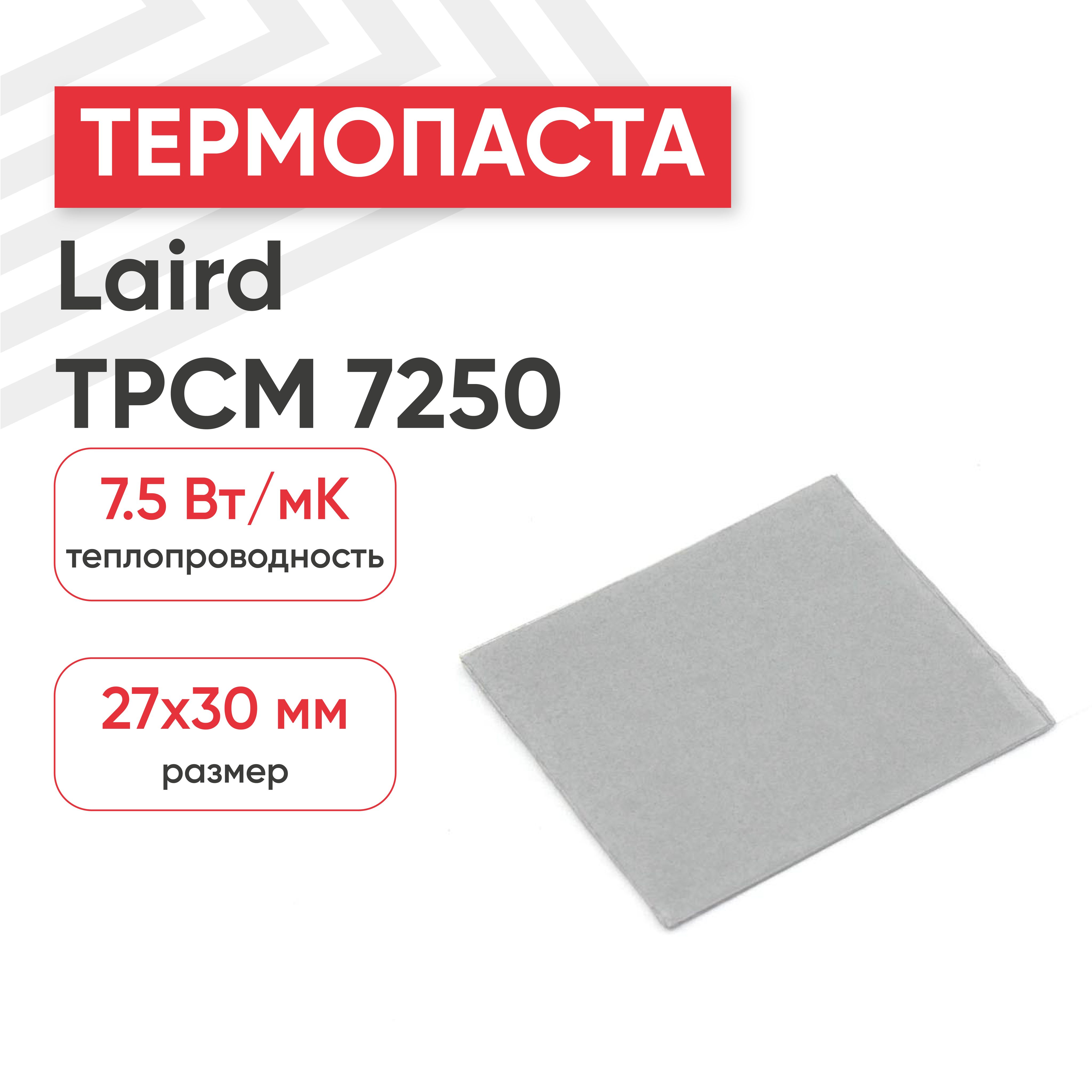 ТермопастасфазовымпереходомLairdTPCM7250,27x30х0.25мм,7.5Вт/(мК)