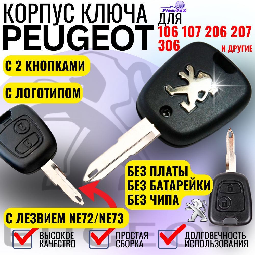 Корпус ключа зажигания для Peugeot Пежо 106 107 206 207 306 ( 2 кнопки, лезвие NE72 NE73)